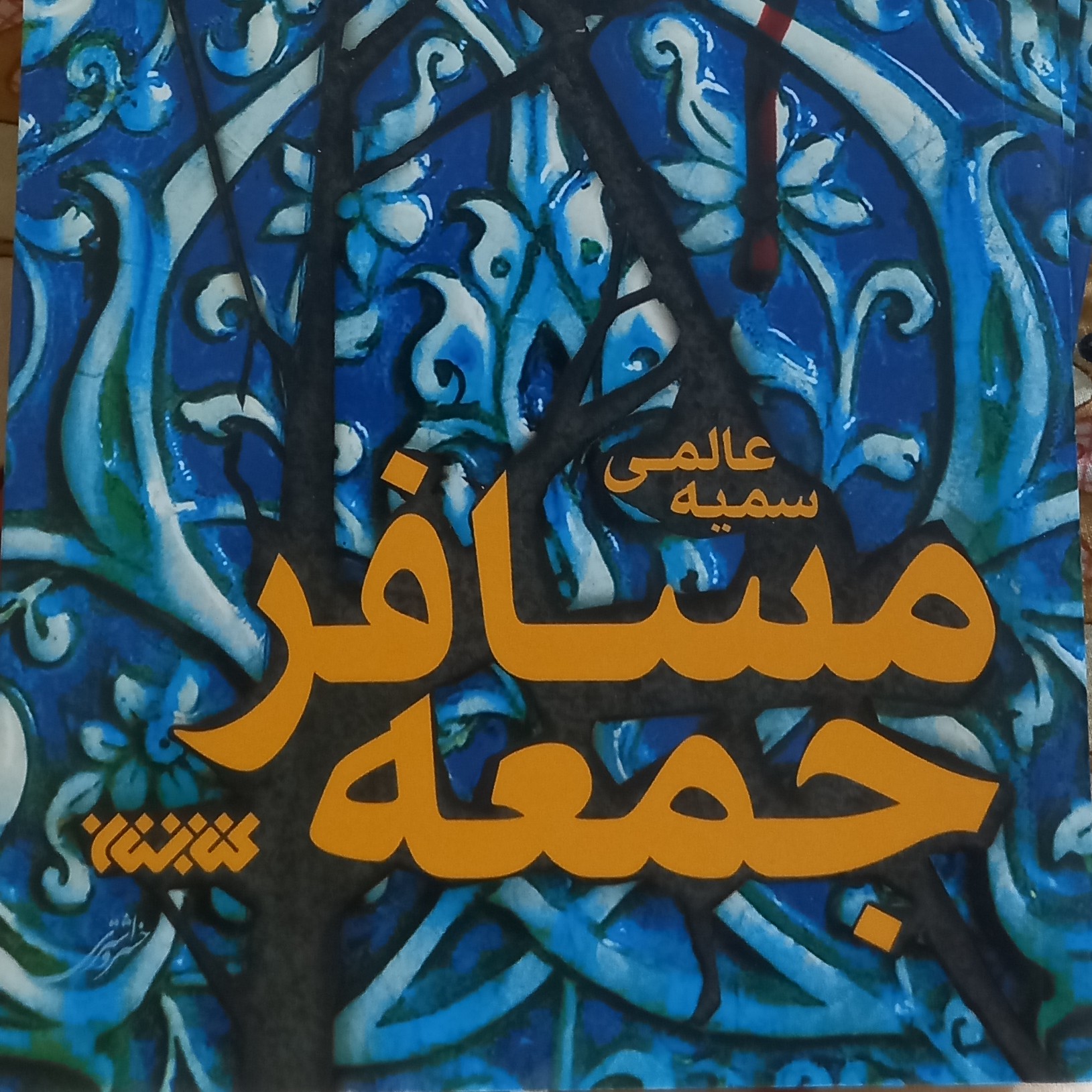 کتاب مسافر جمعه- سمیه عالمی