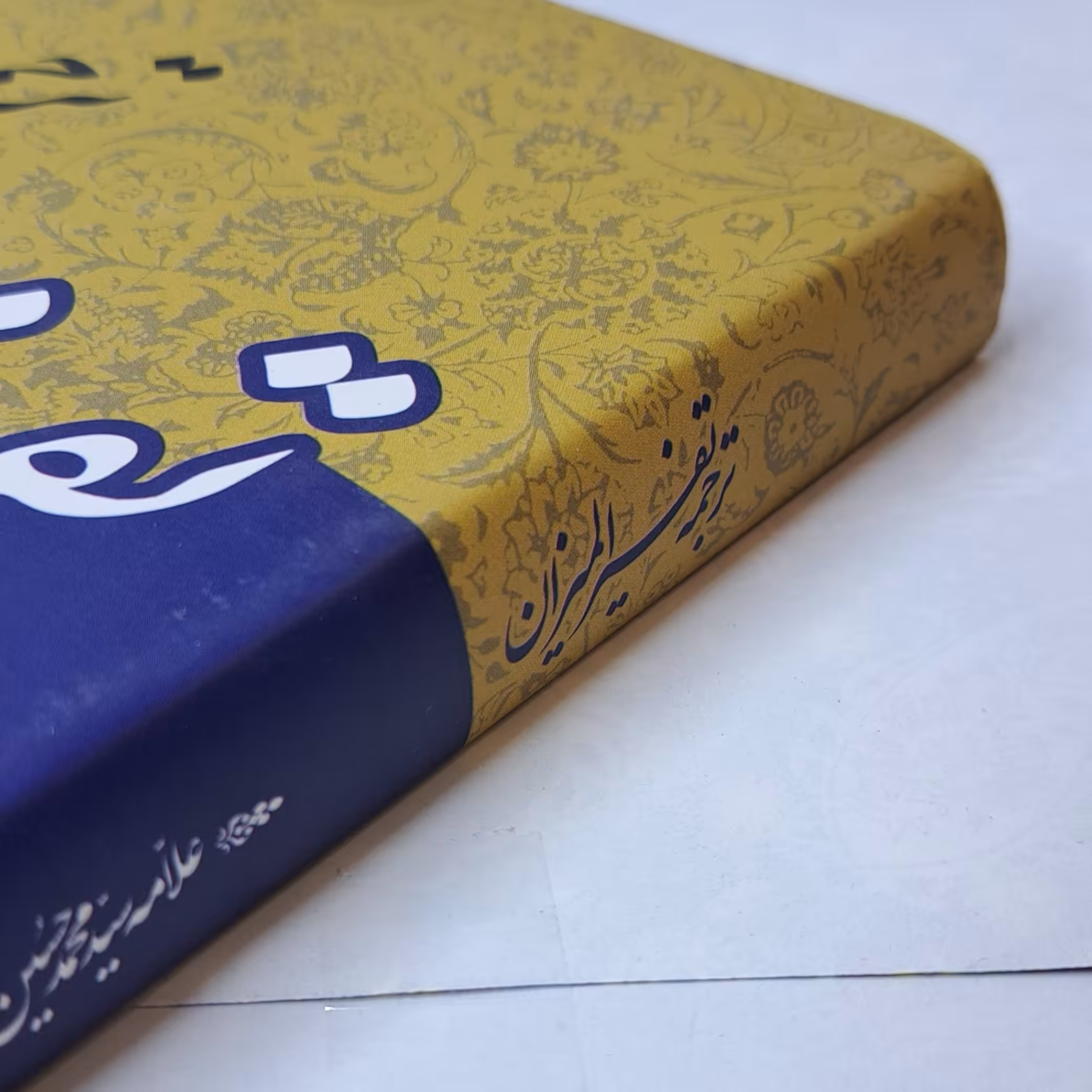 ترجمه تفسیر المیزان(دوره 40 جلدی) 