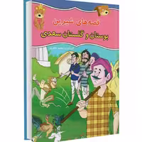 کتاب قصه های شیرین بوستان و گلستان سعدی نشر داریوش