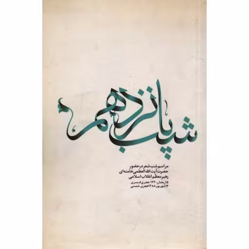 شب پانزدهم (به همراه سی دی) (مراسم شب شعر در حضور رهبری)