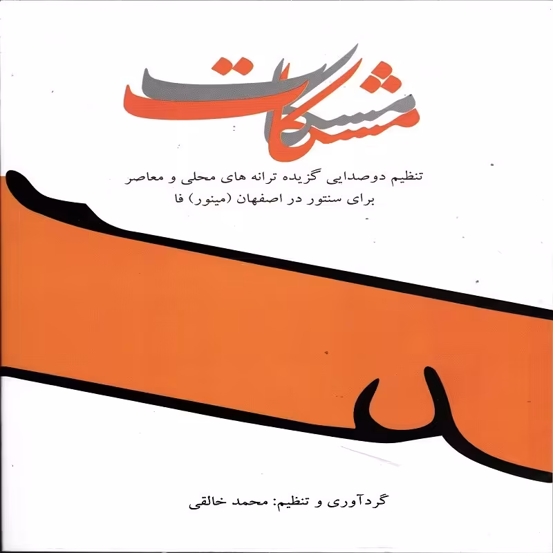 کتاب مشکات تنظیم دوصدایی گزیده ترانه های محلی و معاصر برای سنتور