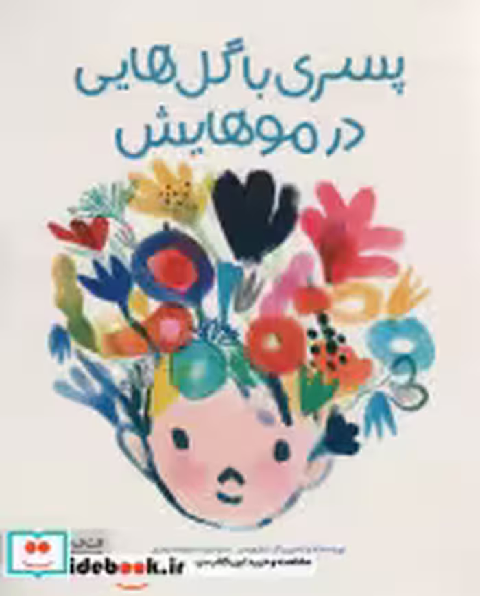 قیمت و خرید کتاب پسری با گل هایی در موهایش گلاسه | ایده بوک