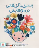 قیمت و خرید کتاب پسری با گل هایی در موهایش گلاسه | ایده بوک