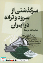 قیمت و خرید کتاب سرگذشتی از سرود و ترانه در ایران | ایده بوک