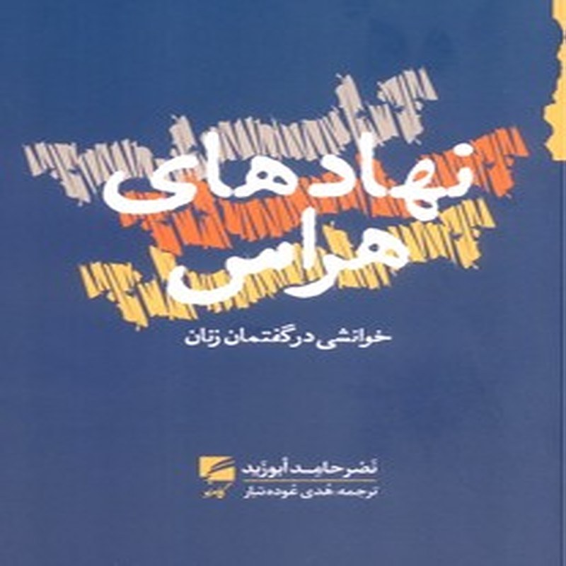 نهادهای هراس(خوانشی در گفتمان زنان)