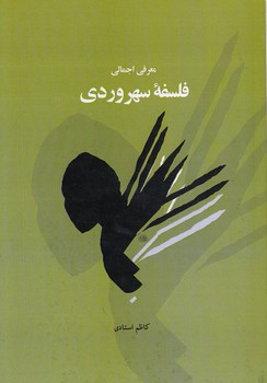 خرید کتاب معرفی اجمالی فلسفه سهروردی &#8212; کتابسرای طه