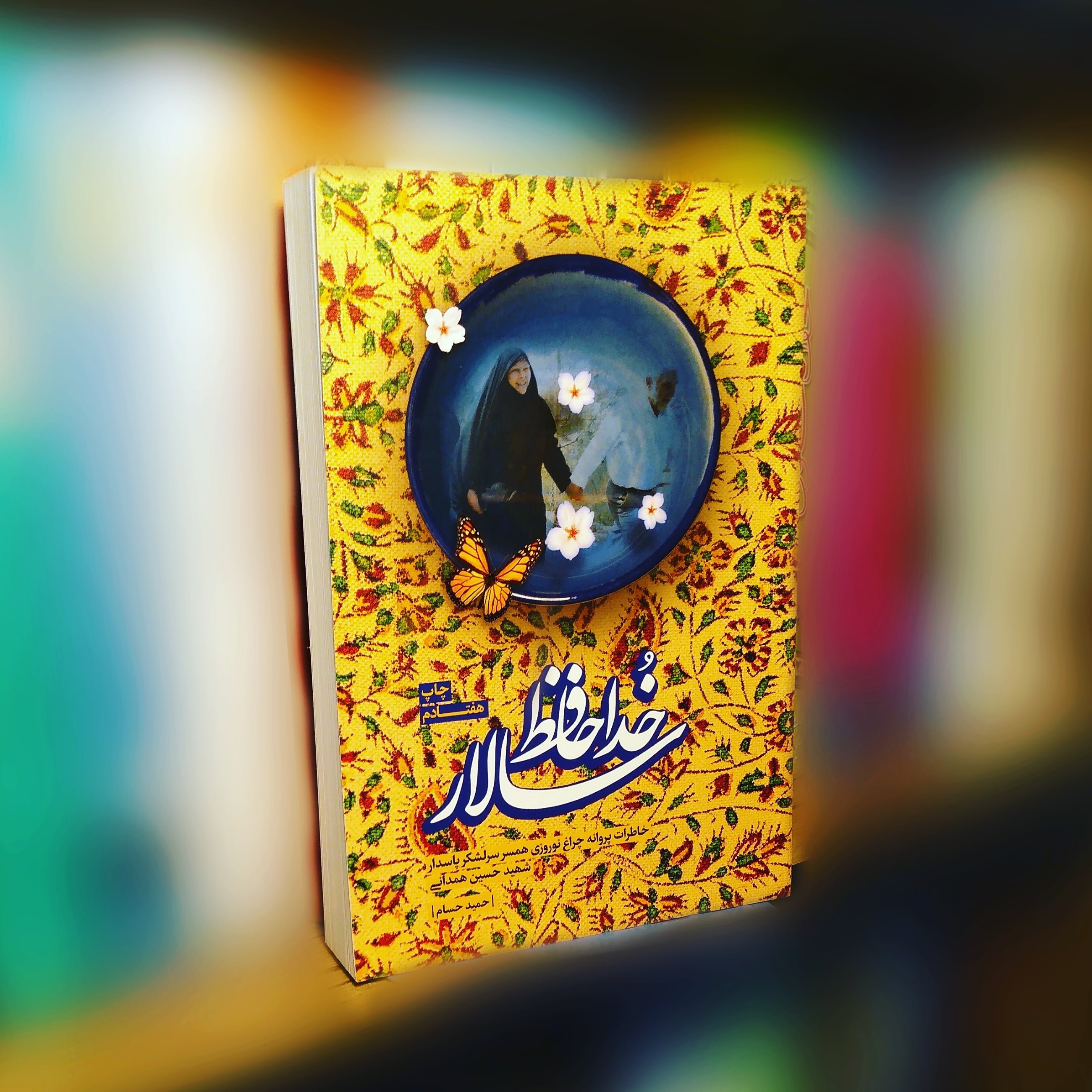 کتاب خداحافظ سالار