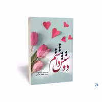 کتاب دوستش داشتم انتشارات آراستگان
