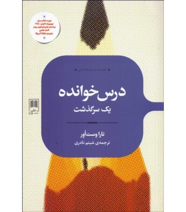 کتاب درس خوانده اثر تارا وست اور ترجمه شبنم نادری