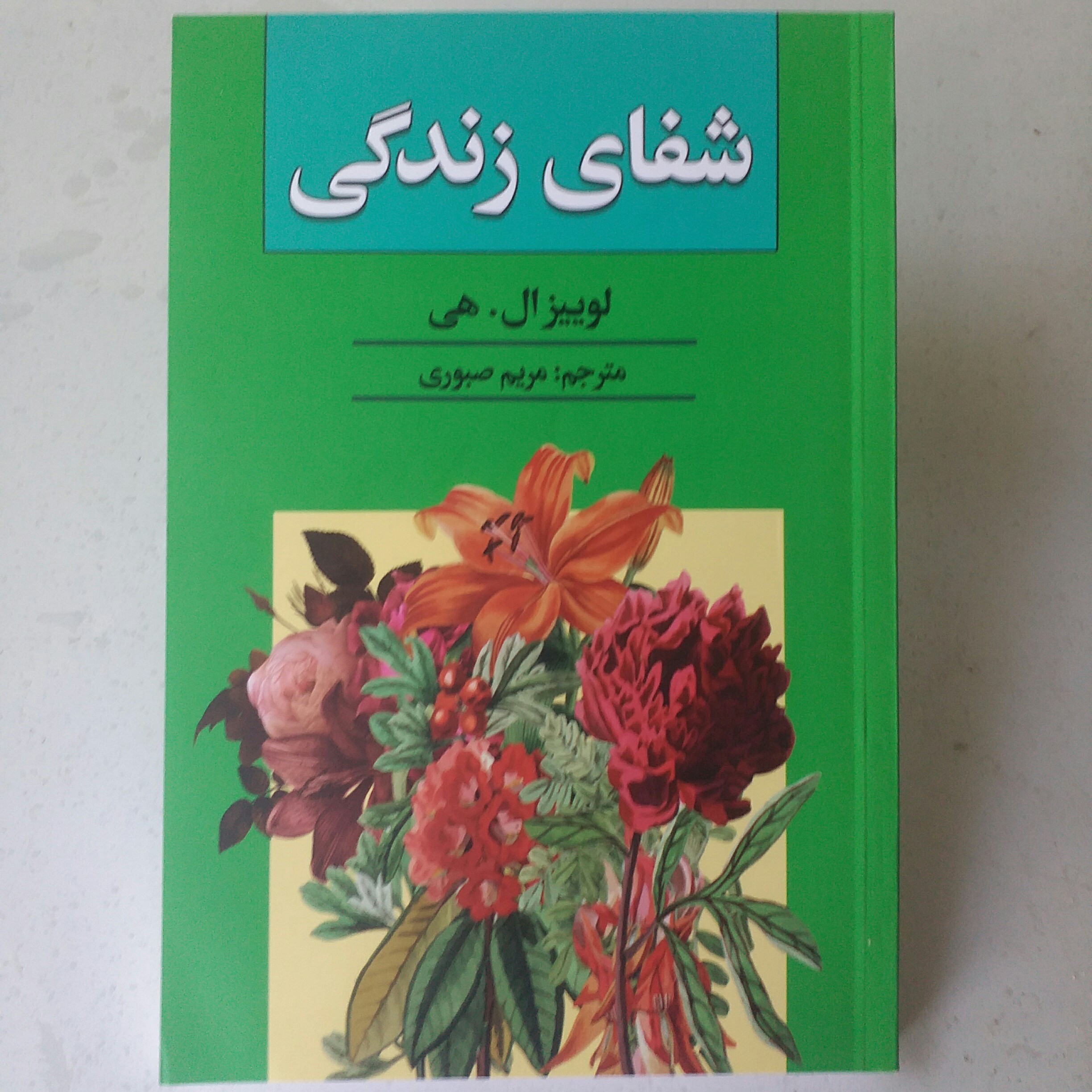 کتاب شفای زندگی
