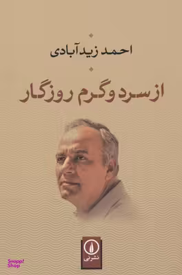از سرد و گرم روزگار