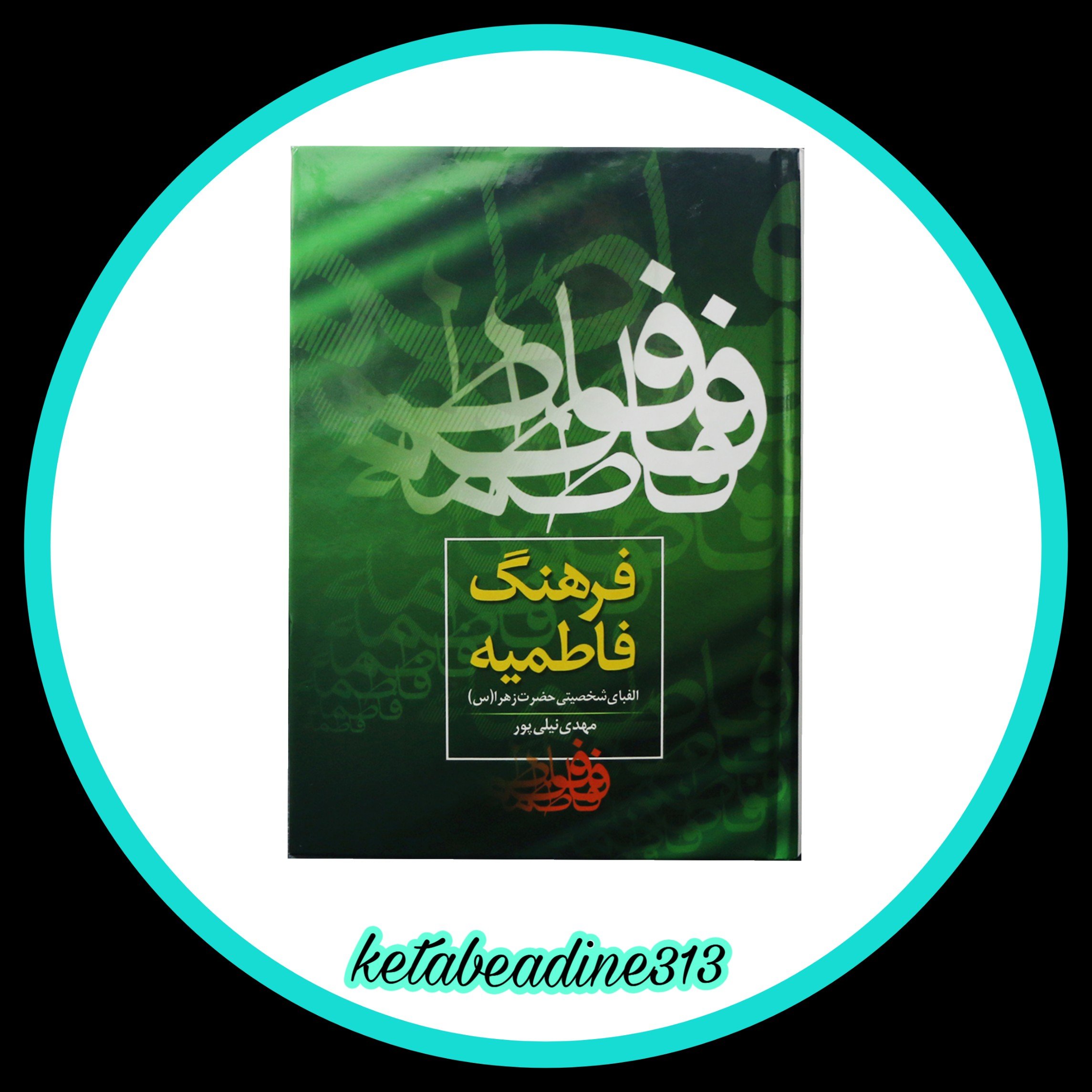 کتاب فرهنگ فاطمیه