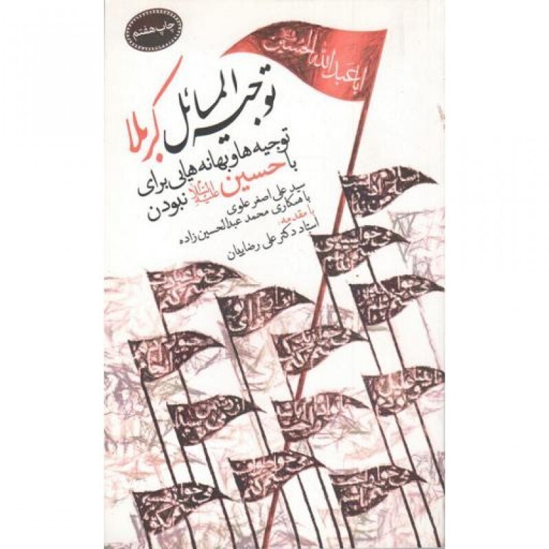 توجیه المسائل کربلا (توجیه ها و بهانه هایی برای با حسین (علیه السلام) نبودن)