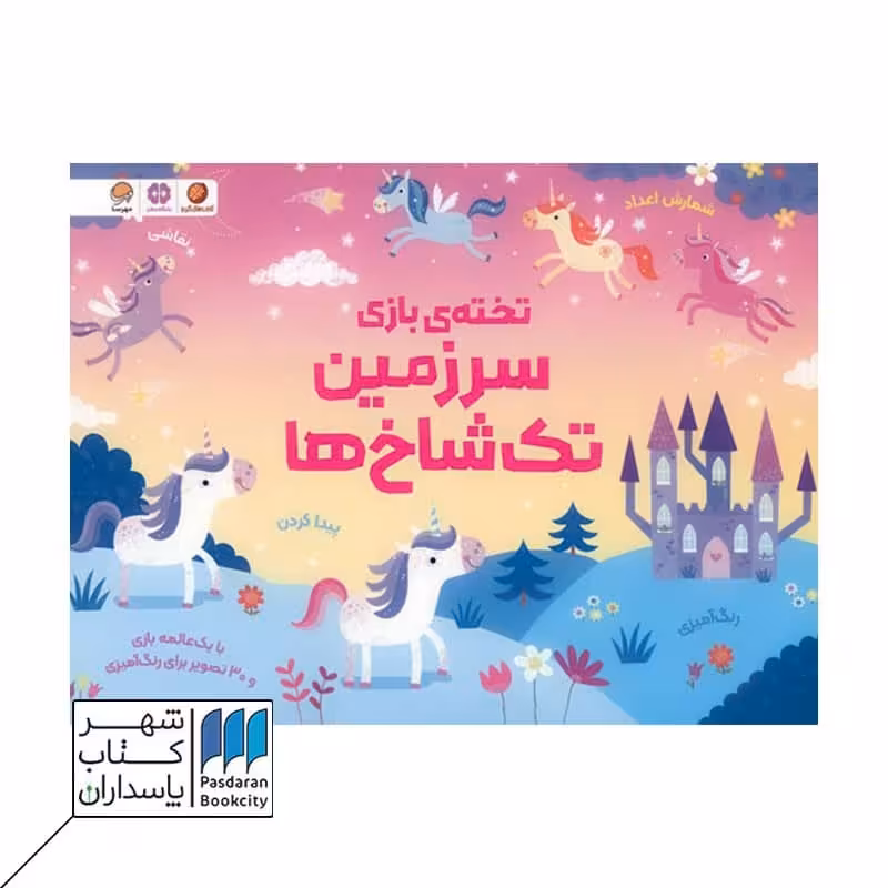 کتاب تخته ی بازی سرزمین تک شاخ ها