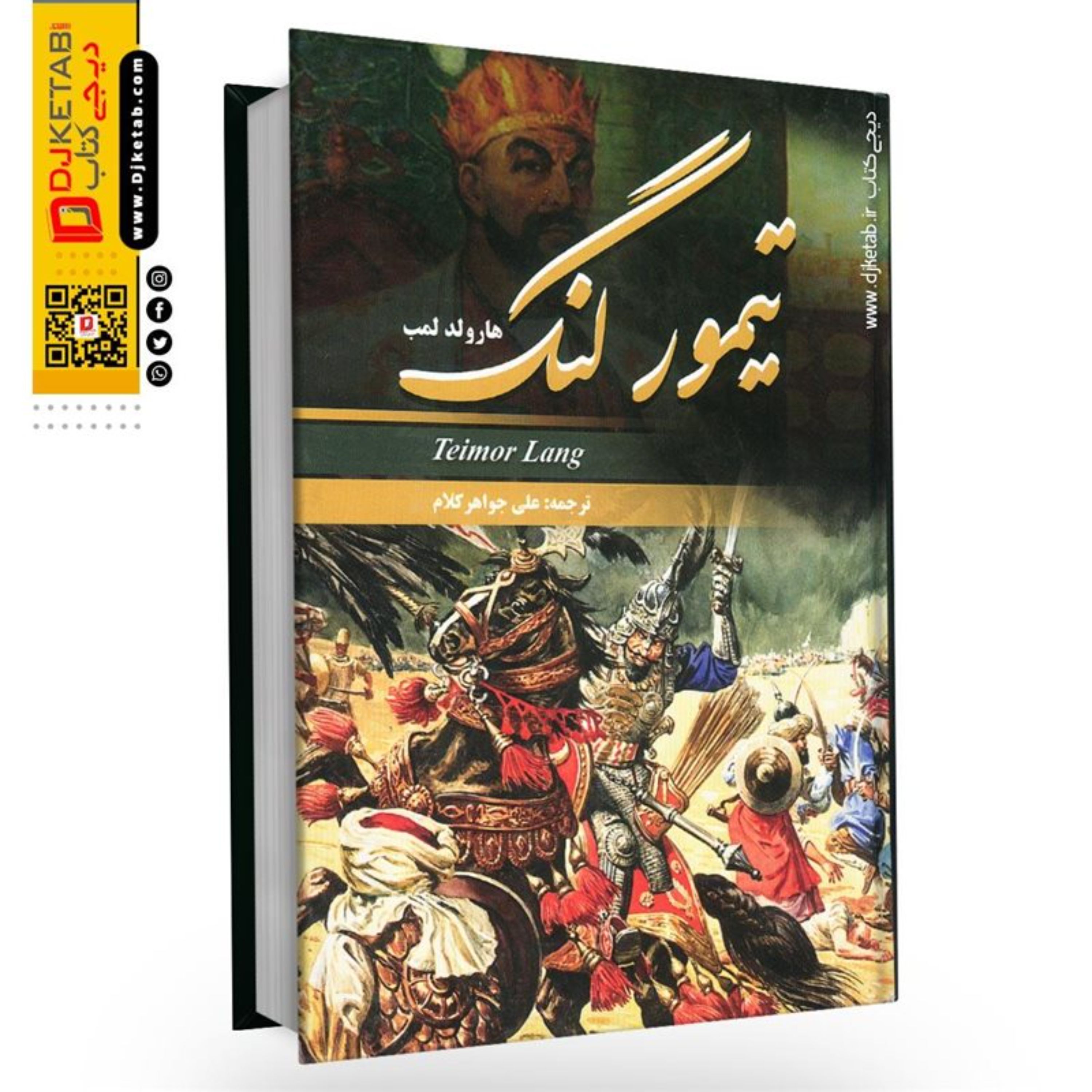 کتاب تیمور لنگ