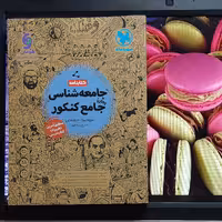 کتابنامه جامعه شناسی جامع کنکور مهروماه