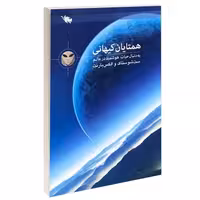 همتایان کیهانی؛ به دنبال حیات هوشمند در عالم نشر طلایی (14937)
