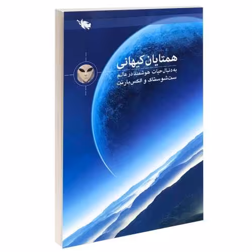 همتایان کیهانی؛ به دنبال حیات هوشمند در عالم نشر طلایی (14937)