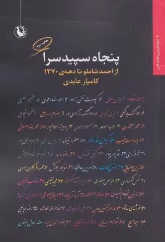 پنجاه سپیدسرا:از احمد شاملو تا دهه ی 1370 (شعر فارسی و تجدد ادبی)