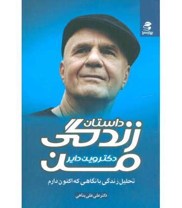 کتاب داستان زندگی من نشر بهار سبز اثر وین دایر