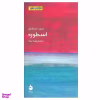 کتاب اسطوره اثر رابرت سیگال نشر ماهی