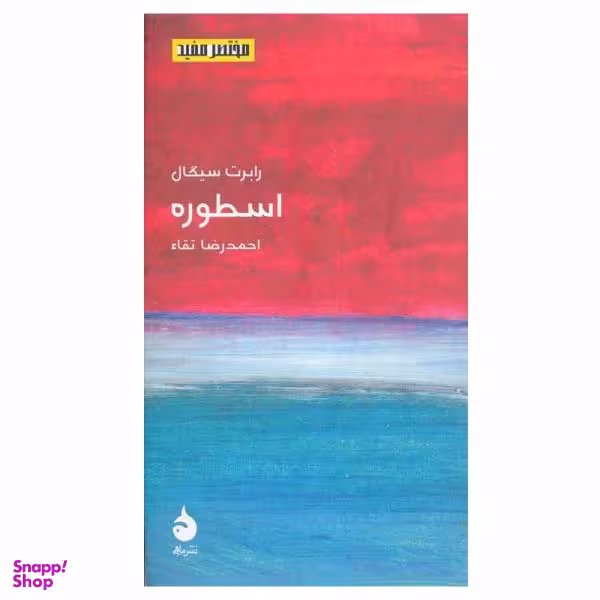 کتاب اسطوره اثر رابرت سیگال نشر ماهی
