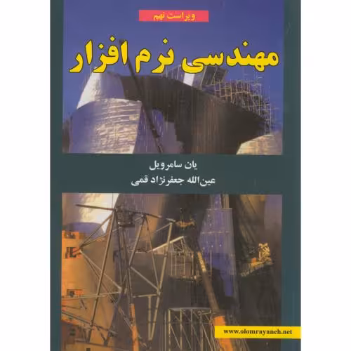 کتاب مهندسی نرم افزار سامرویل