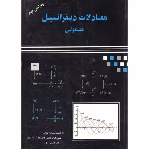 کتاب معادلات دیفرانسیل معمولی ویرایش 2