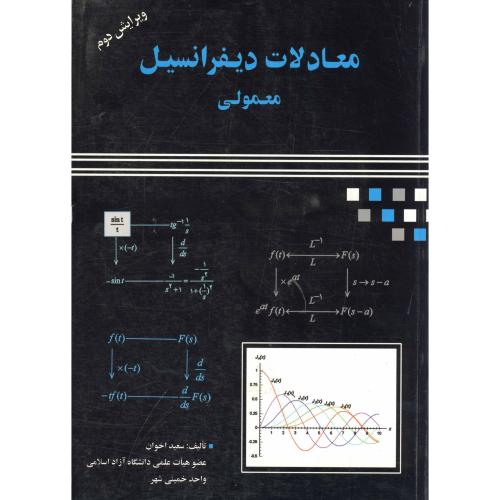کتاب معادلات دیفرانسیل معمولی ویرایش 2
