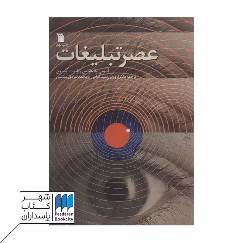 کتاب عصر تبلیغات