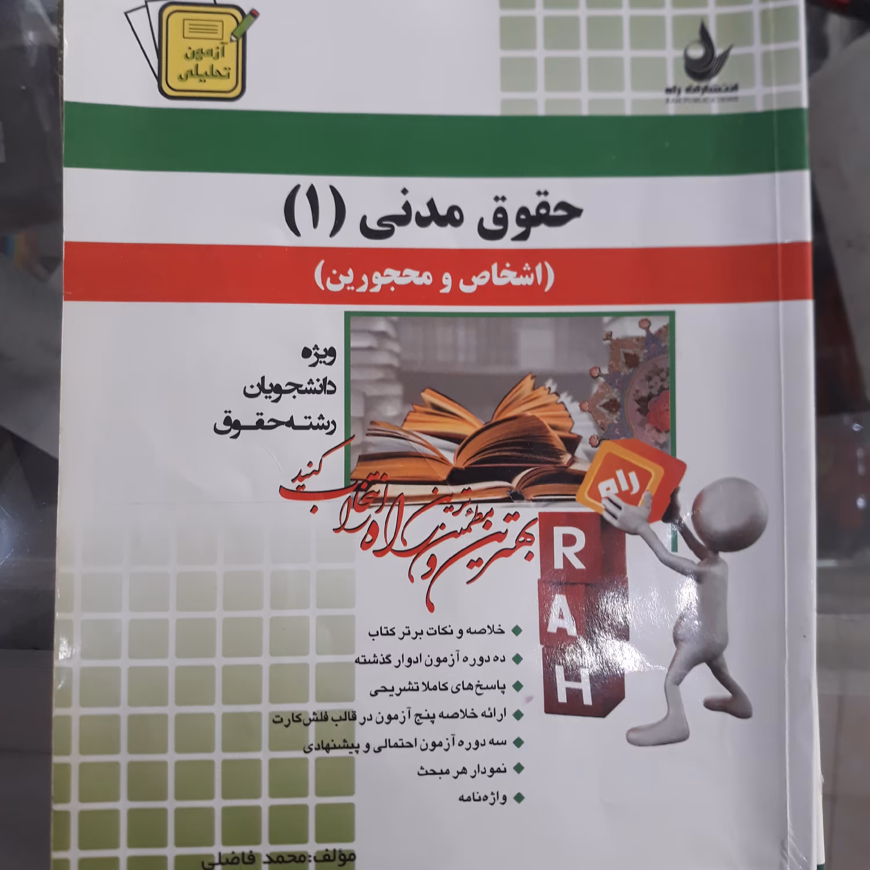 کتاب راهنمای راه حقوق مدنی(1) اشخاص ومحجورین