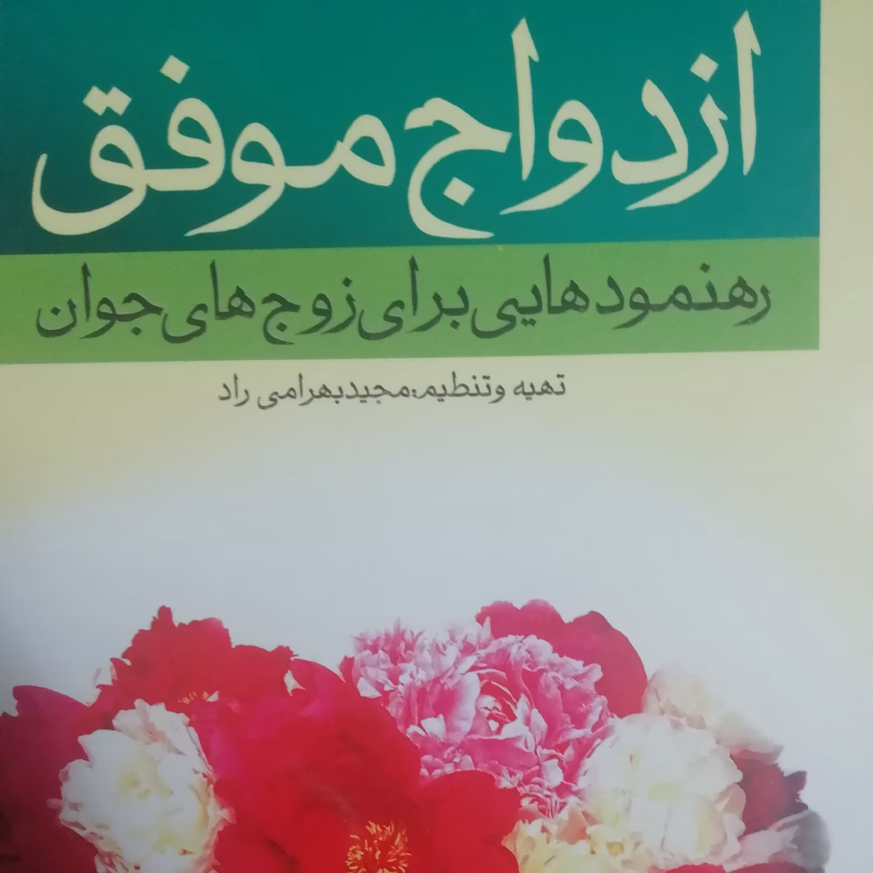 ازدواج موفق