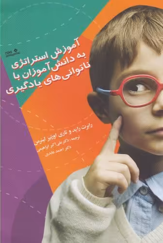 کتاب آموزش استراتژی به دانش آموزان با ناتوانی های یادگیری