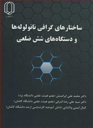 کتاب ساختارهای گرافی نانولوله ها و دستگاه های شش ضلعی