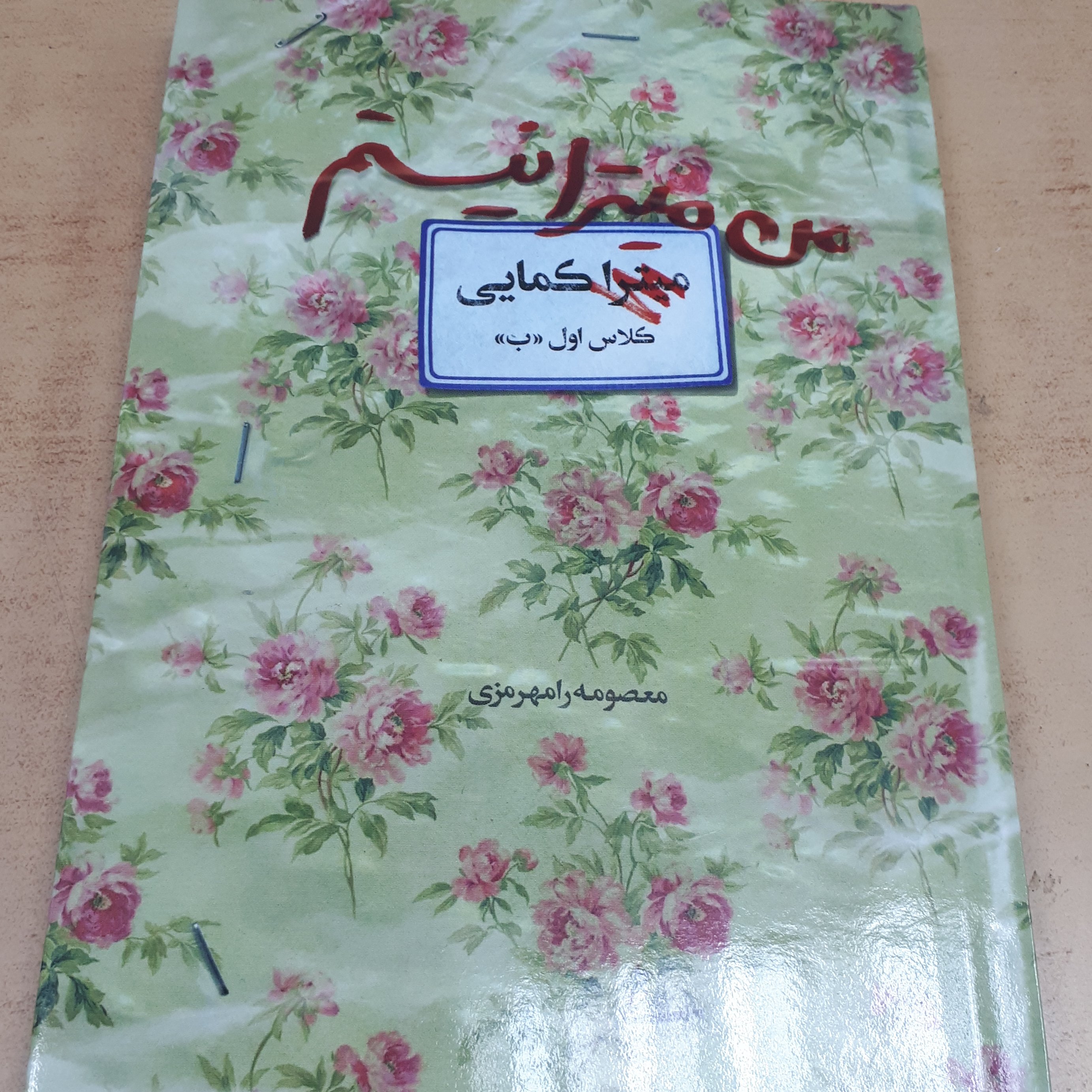 من میترا نیستم