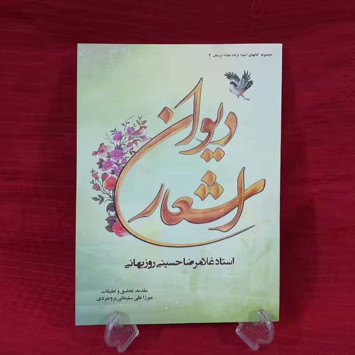 کتاب اشعار استاد غلامرضا حسینی روزبهانی مقدمه تحقیق و تعلیقات میرزا علی سلیمانی بروجردی