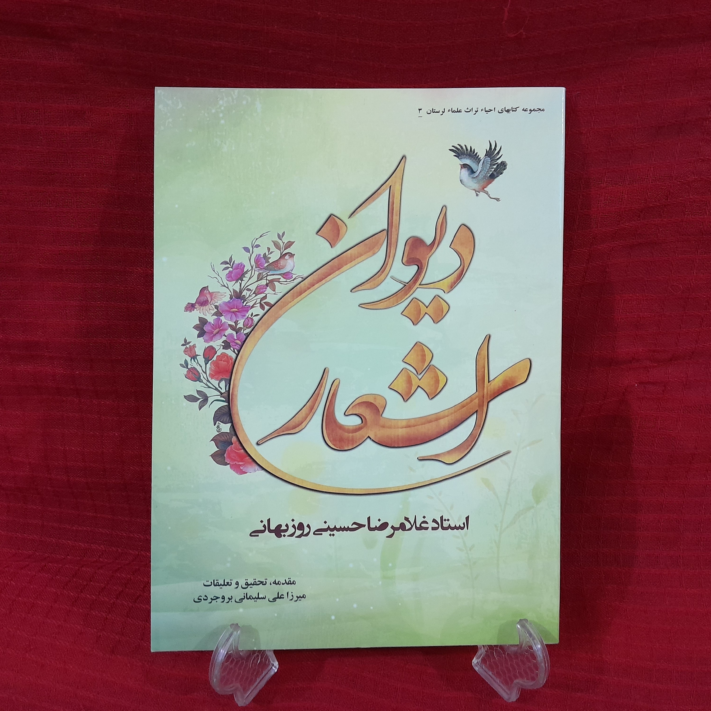 کتاب اشعار استاد غلامرضا حسینی روزبهانی مقدمه تحقیق و تعلیقات میرزا علی سلیمانی بروجردی