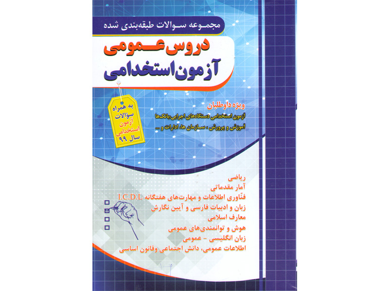کتاب مجموعه سوالات طبقه بندی دروس عمومی آزمون استخدامی چهارخونه