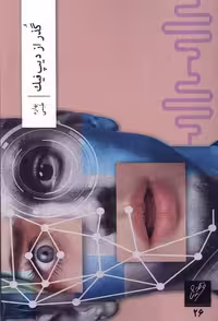کتاب گذر از دیپ فیک وزان اثر بهاره طبسی