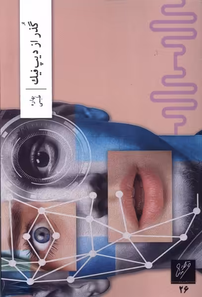 کتاب گذر از دیپ فیک وزان اثر بهاره طبسی