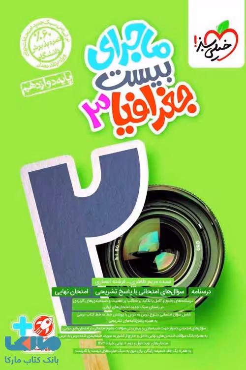 ماجرای بیست جغرافیا دوازدهم نشر خیلی سبز