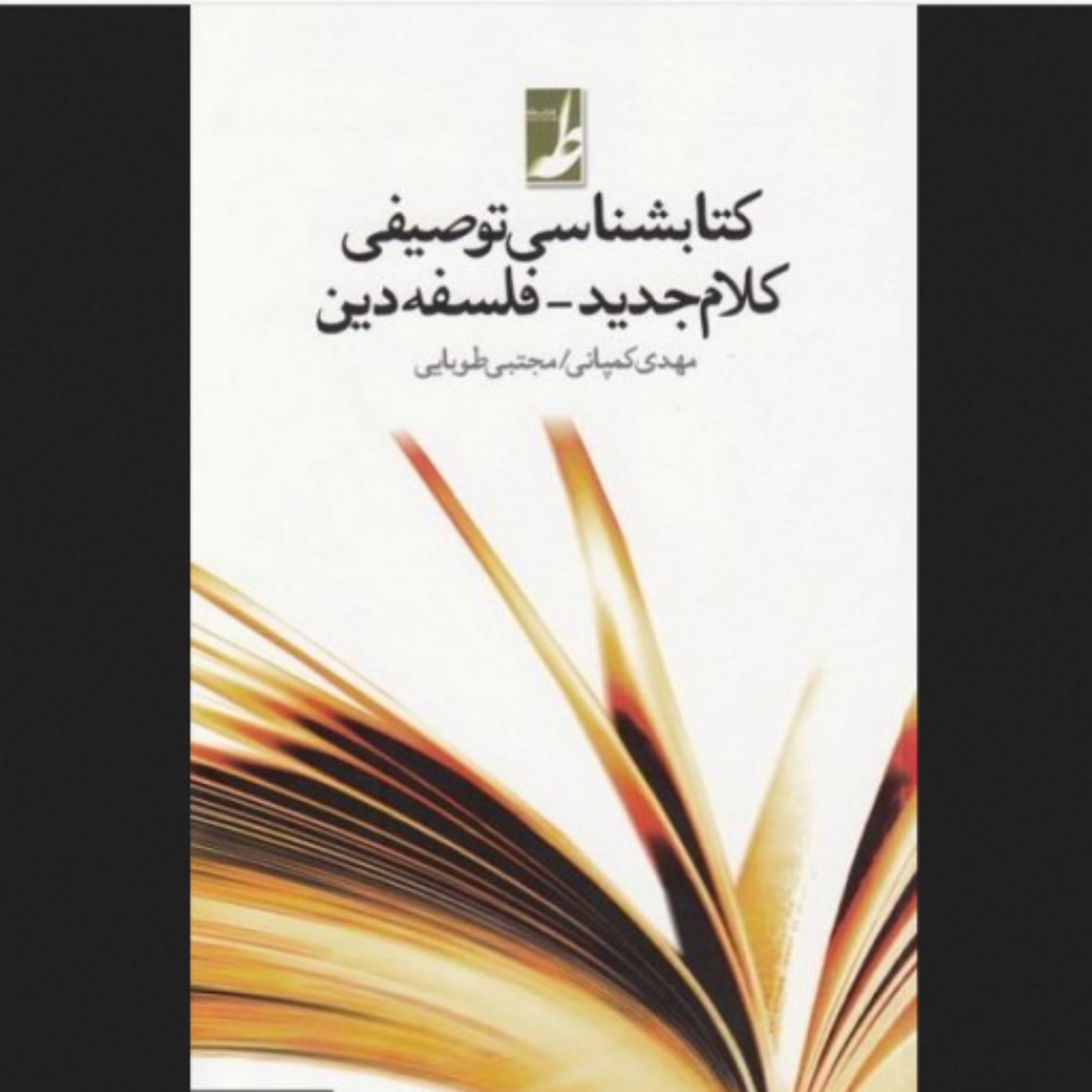 کتاب شناسی توصیفی کلام جدید فلسفه دین