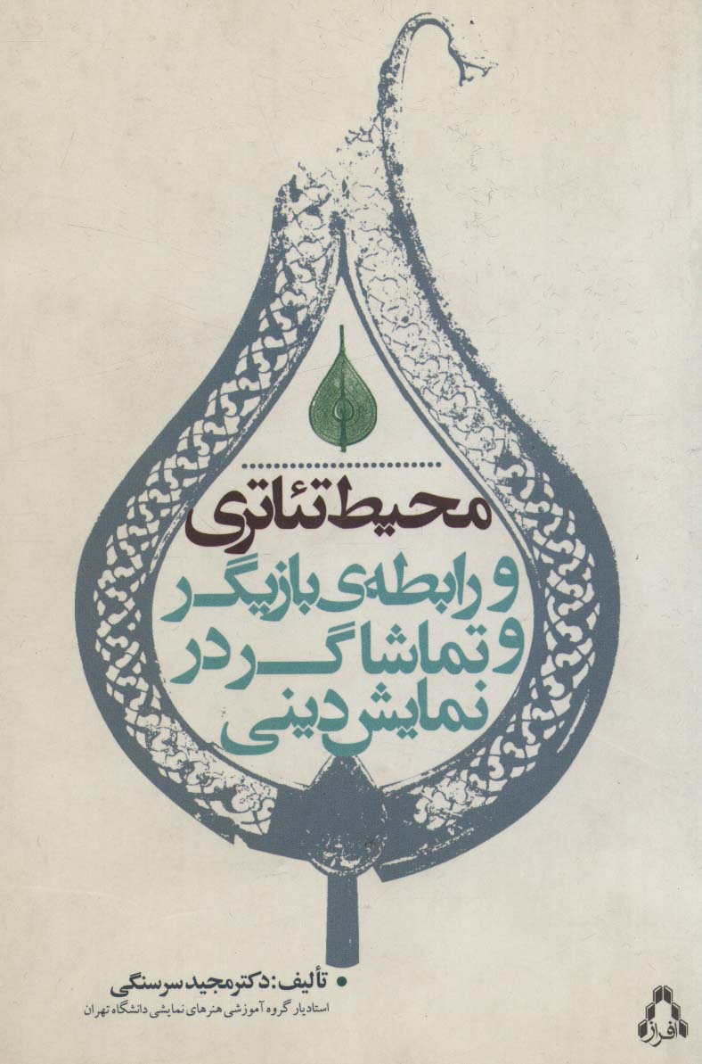 محیط تئاتری و رابطه ی بازیگر و تماشاگر در نمایش دینی (سینما و تئاتر76) - ناشربوک | خرید آنلاین کتاب