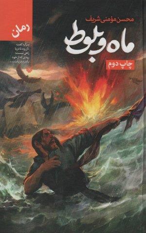 ماه و بلوط