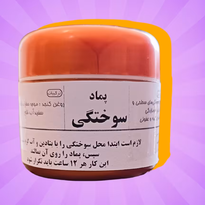 پماد سوختگی بسیار قوی، فرآورده  طب سنتی