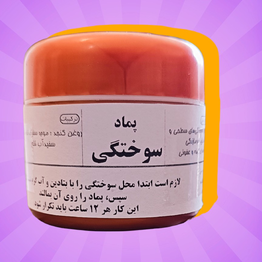 پماد سوختگی بسیار قوی، فرآورده  طب سنتی