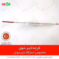 فرچه لاینر شوی دستگاه شیردوش گاو