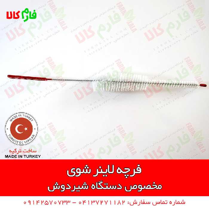 فرچه لاینر شوی دستگاه شیردوش گاو