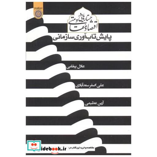کتاب جستارهایی در مقاومت اقتصاد مقاومتی پایش تاب آوری سازمانی اثر عادل پیغامی