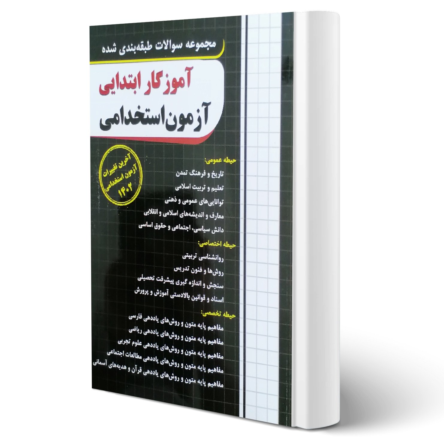 کتاب مجموعه سوالات طبقه بندی شده آموزگار ابتدایی آزمون استخدامی 1402 انتشارات چهارخونه
